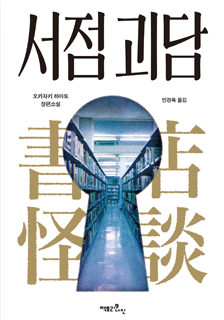 도서 <서점 괴담> 증정 기대평 이벤트